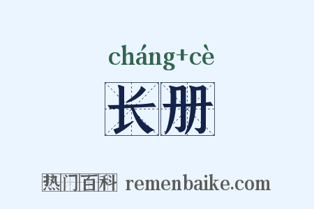 长册是什么意思的图片